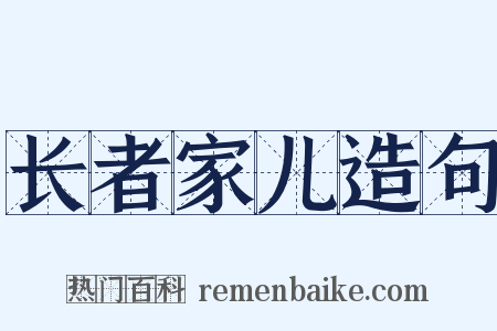 长者家儿造句是什么意思的图片